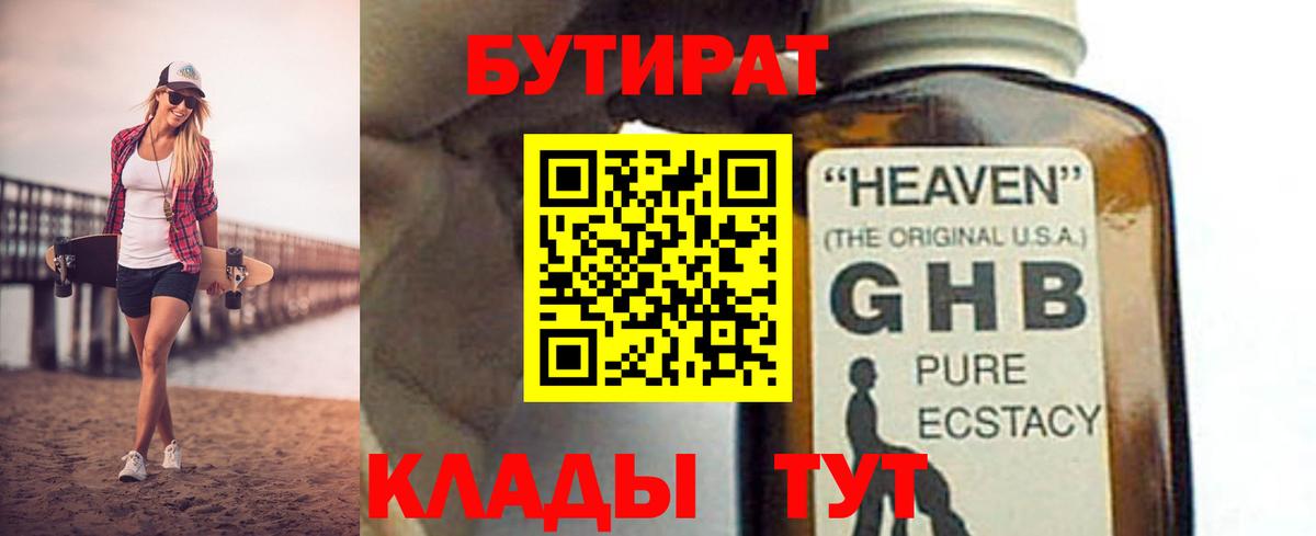 Бутират GHB  Вход с VPN  Великие Луки 