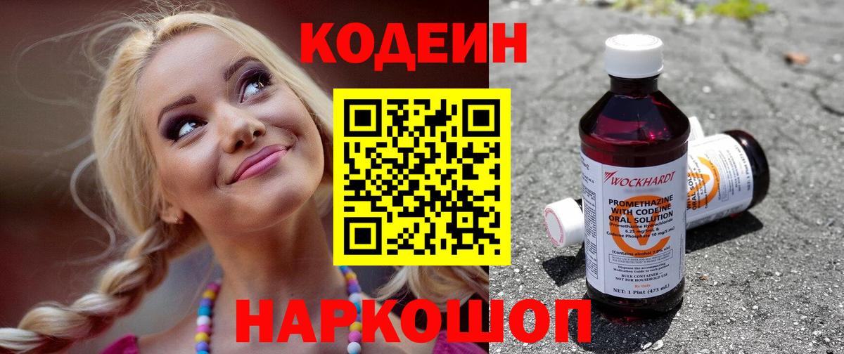 Codein напиток Lean (лин) Великие Луки