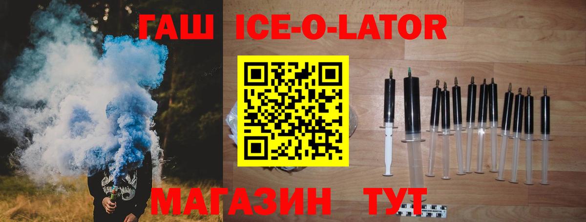 ГАШ Ice-O-Lator Великие Луки